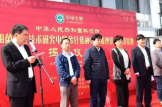 国家食用菌工程技术研究中心基地在华绿生物揭牌 ()