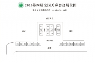 2016第四届全国天麻会议展位图出炉  销售火爆 ()