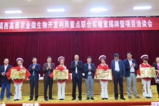 “滇西高原农业微生物开发利用重点联合实验室”揭牌成立 ()
