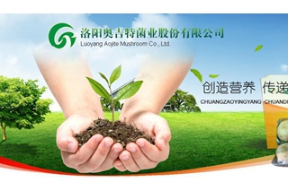 食用菌企业奥吉特新三板挂牌 ()