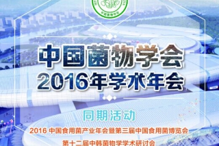 中国菌物学会2016年学术年会官网
