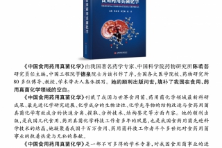《中国食用药用真菌化学》正式出版并开始征订 ()
