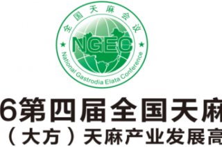 2016第四届全国天麻会议筹备工作有序进行  已有近200人报名参会 ()