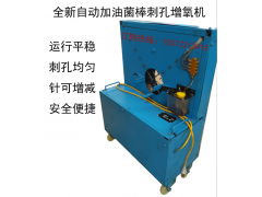 全新自动加油食用菌棒刺孔增氧机香菇棒打眼机蘑菇平菇菌袋扎孔机图1