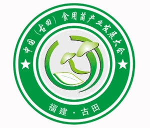 中国（古田）食用菌产业发展大会会标