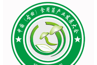 中国（古田）食用菌产业发展大会暨“善融商务2016年全国食用菌大宗客户线下订货会”第三轮通知 ()