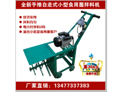 手推式食用菌拌料机 食用菌拌料机 平菇木耳香菇菌料搅拌机图3