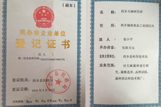 西乡天麻研究所挂牌成立 ()