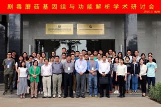 劇毒蘑菇基因組與功能解析學術(shù)研討會成功舉辦 ()