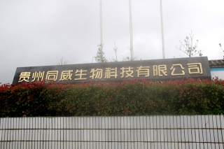 基地参观——贵州同威生物科技有限公司 (5)