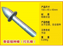 全新铝合金食用菌袋料接种器 点种器 接种棒 食用菌机械图1