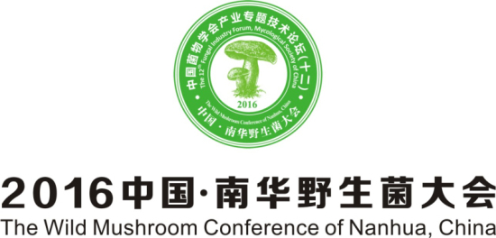 2016中国南华野生菌大会上下版logo+文字3_编辑