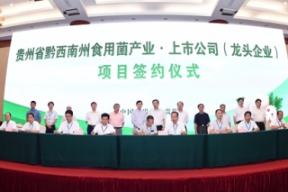 貴州省黔西南州食用菌產(chǎn)業(yè)·上市企業(yè)(龍頭企業(yè))座談會(huì)暨項(xiàng)目簽約儀式在貴陽(yáng)舉行 ()