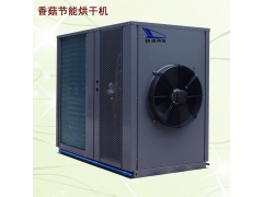 香菇烘干机 猴头茹烘干机 热泵烘干机 空气能烘干机厂家直销图1