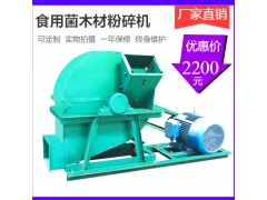 菇木粉碎机厂家 食用菌专用大小型号菇木粉碎机多少钱图1