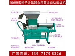 香菇自动装袋机生产厂家 木耳平菇自动装料机价格图1