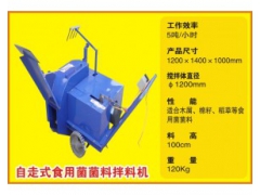 2017年全自动自走式袋料拌料机那家好 食用菌搅拌机价格图2