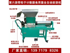 食用菌自动装袋机价格 平菇全自动装袋机厂家 香菇装袋机图片图2