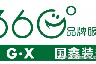 国鑫公司于2017年重磅推出“360°全方位品牌服务”计划