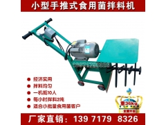 2017年手推拌料机价格 食用菌拌料机厂家 食用菌翻料机图1