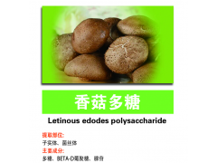 香菇多糖 食用菌提取物 保健食品图3