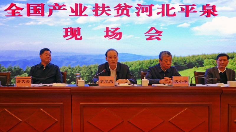 余欣荣副部长传达习近平总书记、汪洋副总理对产业扶贫的重要指示精神