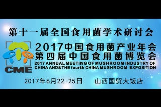 第十一屆全國食用菌學術研討會&2017中國食用菌產業年會暨第四屆中國食用菌博覽會官網