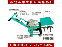 食用菌机械拌料机 小型手堆自走式拌料机 翻料机 搅拌机图1