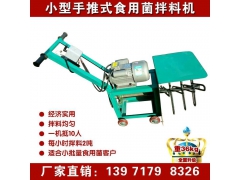 小型手推拌料机价格 食用菌翻料机厂家 菌料搅拌机批发图1