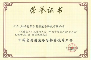 愛菲爾亮相中國(guó)食用菌設(shè)備產(chǎn)業(yè)“十二五”百項(xiàng)優(yōu)秀成果展 ()