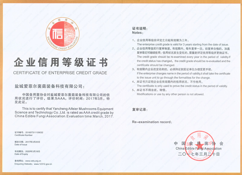 中国食用菌协会AAA信用等级证书_副本