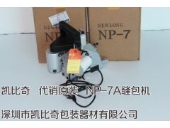 NP-7A编织袋缝包机、NP-7A蛇皮袋缝包机图3