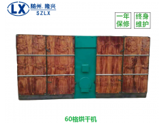 香菇木耳红薯干金银花食用菌药材60格烘干机烘烤设备图1