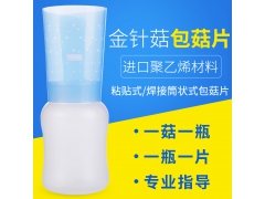 新型A系列粘贴式金针菇包菇片焊接筒状式包菇片厂家直销批发图1