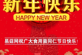 易菇网祝广大食用菌同仁新年快乐!