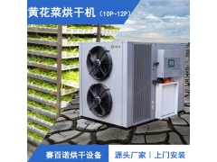 空气能黄花菜烘干机、高效黄花菜热风烘干房图1