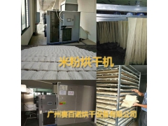 先进节能热泵型米粉烘干机图1