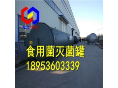 供应大型菌种杀菌器蒸汽快速木耳香菇灭菌釜价格低图1