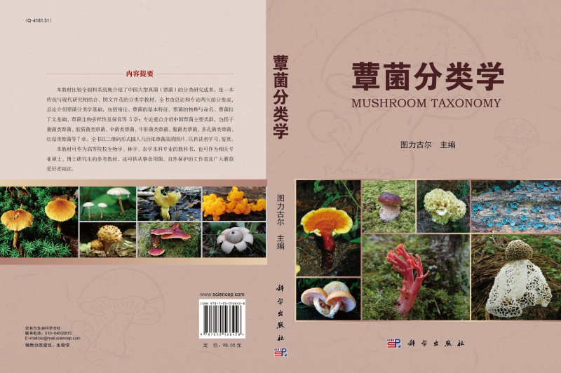 蕈菌分类学-3.19