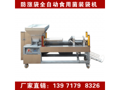 湖北逸村香菇装袋扎口一体机厂家 全自动平菇装袋扎口机价格图2