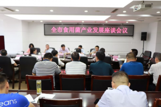 遵义市食用菌产业发展座谈会召开 中国工程院李玉院士领衔团队专家出席 ()