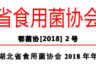 湖北省食用菌协会2018年年会的通知 ()