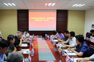 《中国农业百科全书 食用菌卷》编委会第一次会议在北京召开 ()