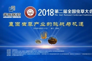酒店预订紧张 华东医药·2018第二届全国虫草大会将于10月25-27日在杭州召开