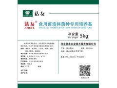 液体菌种专用培养基图1