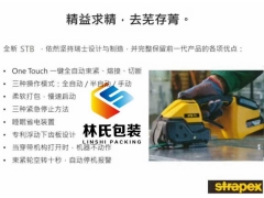 嘉音STRAPEX系列STB-73手提全自动打带机公司图3