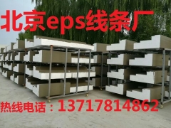 北京eps线条，北京eps线条生产厂家图2