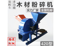 食用菌菇木材粉碎机  菇木粉碎机 420小型 厂家直销图1