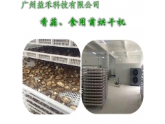 香菇热泵烘干机适合各种菇类烘干图1