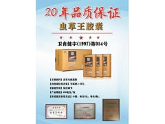 富元牌虫草王胶囊招商图1